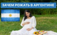 Роды в Аргентине: Мечта или Реальность?